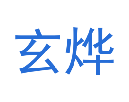 玄烨