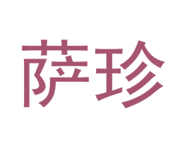 萨珍