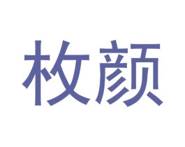 枚颜 第18类皮革箱包商标转让 注册号43547783