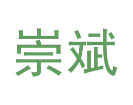 崇斌