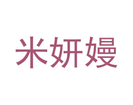 米妍嫚