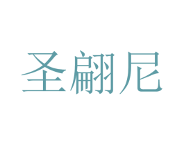 圣翩尼 第18类皮革箱包商标转让 注册号41031787