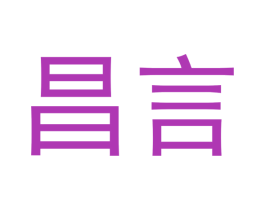 昌言