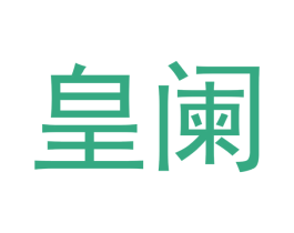 皇阑