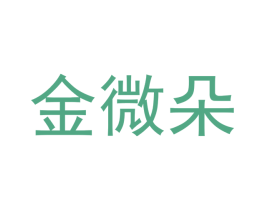金微朵 第18类皮革箱包商标转让 注册号43198634