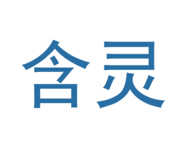 含灵 第18类皮革箱包商标转让 注册号43189265