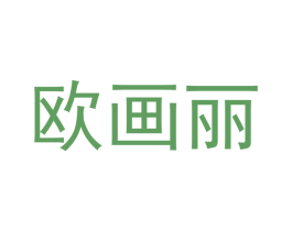 欧画丽 第18类皮革箱包商标转让 注册号43199992