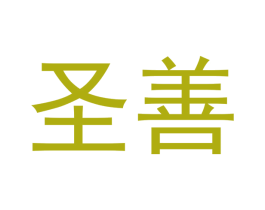 圣善 第18类皮革箱包商标转让 注册号43177447