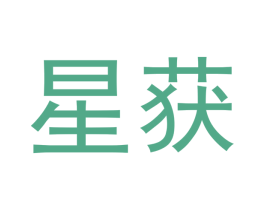 星获 第18类皮革箱包商标转让 注册号43195345
