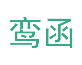 鸾函 第18类皮革箱包商标转让 注册号43195335