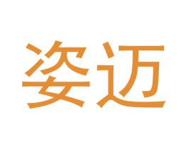 姿迈 第18类皮革箱包商标转让 注册号43189266