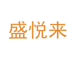盛悦来