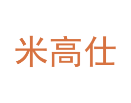 米高仕