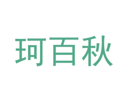 珂百秋
