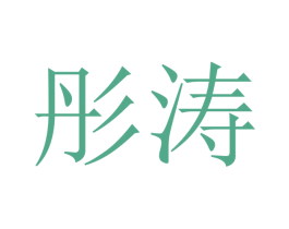 彤涛