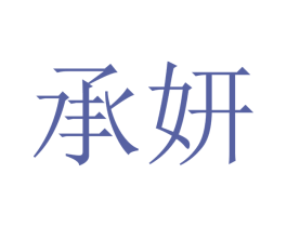 承妍