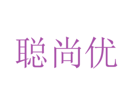 聪尚优