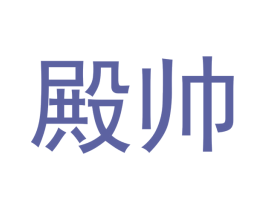 殿帅