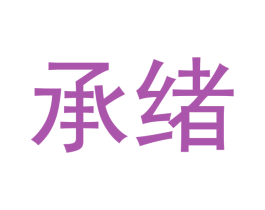 承绪