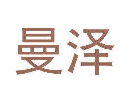 曼泽