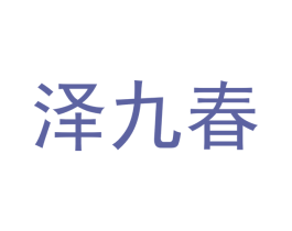 泽九春