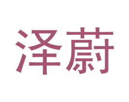 泽蔚