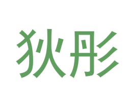 狄彤