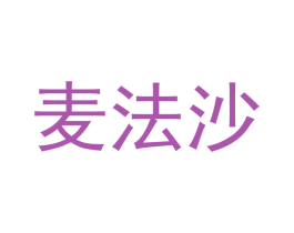 麦法沙