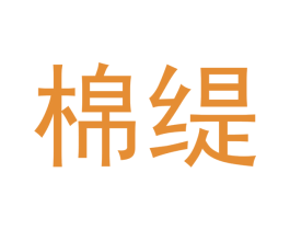 棉缇