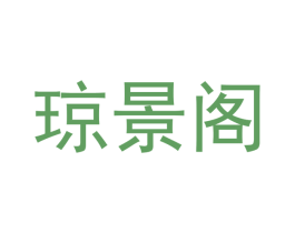 琼景阁