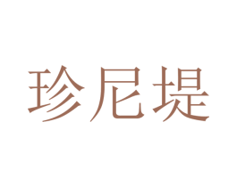 珍尼堤