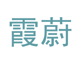 霞蔚