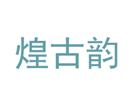 煌古韵