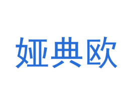 娅典欧