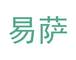 易萨