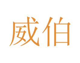 威伯