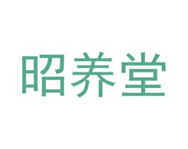 昭养堂