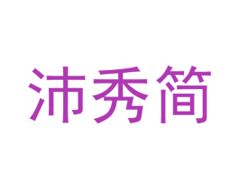 沛秀简