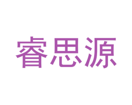 睿思源