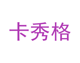 卡秀格
