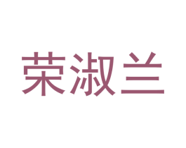 荣淑兰