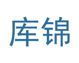库锦