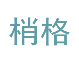 梢格