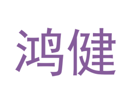 鸿健