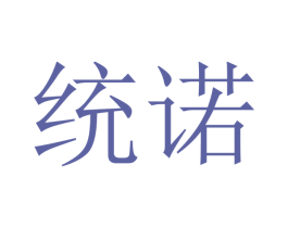统诺