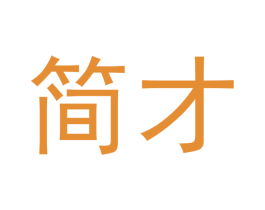 简才