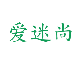 爱迷尚
