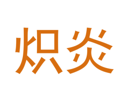 炽炎