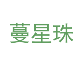 蔓星珠