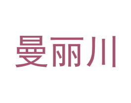 曼丽川